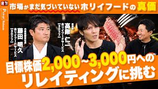 【自社株買いの真意】市場評価と実態のギャップを埋める、4つの成長ドライバーと時価総額200億円へのロードマップ｜ホリイフードサービス（3077）