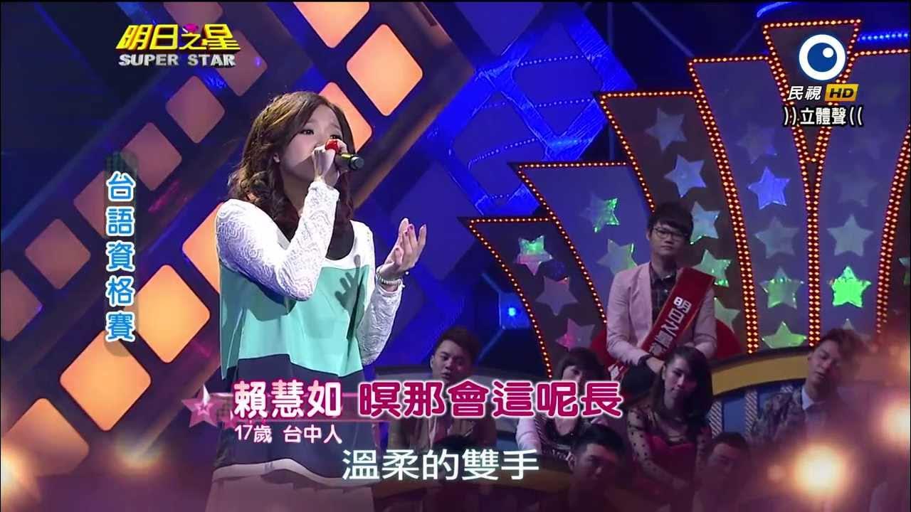 HD明日之星~賴慧如~暝那會這呢長2014-01-18 HD明日之星~賴慧如~暝那會這呢長2014-01-18