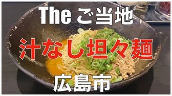 汁なし坦々麺 Youtube