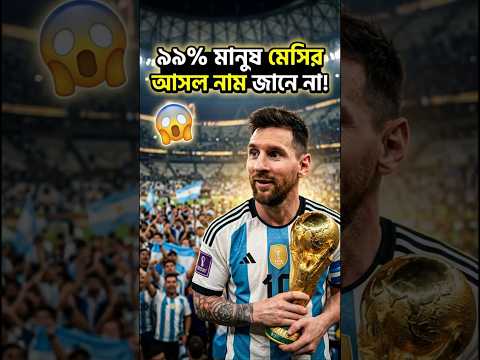 মেসির ডাকনাম ৯৯% মানুষই জানে না ! #messi  #messi10  #lionelmessi  #MessiFacts #shorts #lamineyamal