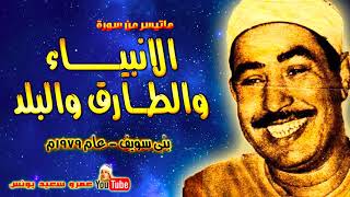 محمد محمود الطبلاوى | الانبيـاء والطـارق والبلد | من بنـى سويـف عام 1979م !! جودة عالية HD