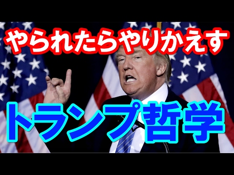 「日本たたき」はビジネスマン時  代の恨み？　「やられたらやり返す」がトランプ哲学