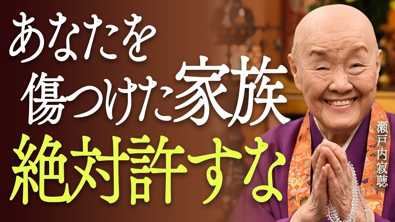 【瀬戸内寂聴】あなたを傷つけた家族を絶対に許してはいけない理由。仏教が説く心の守り方 || 瀬戸内寂聴