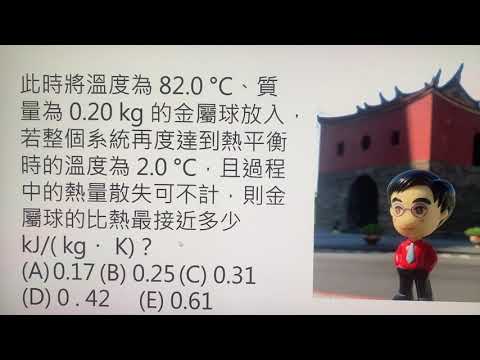 107  指考 物理 3. 已知水的比熱約為 4.19 kJ/(kg・ K)，冰的熔化熱約為 335 kJ/kg