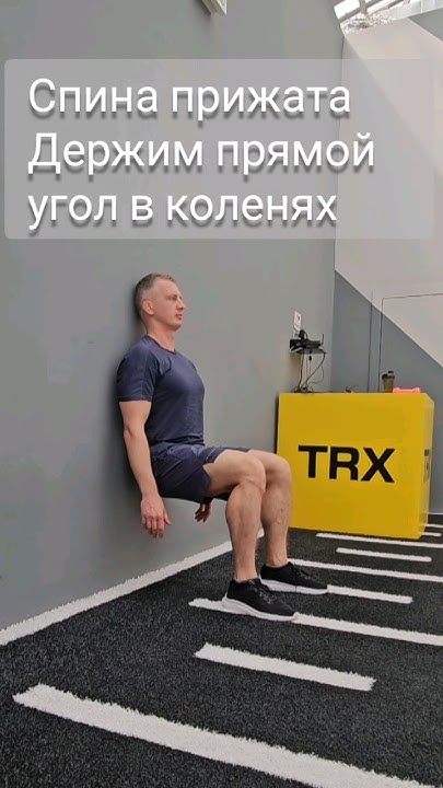 Упражнения в статике для мышц ног. "Стульчик" у стены #тренировка #ноги ...
