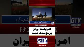 US Attack On Iran | Middle East | Conflict #iran #usa #military #shorts #gtvnews