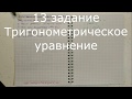 ЕГЭ 2019 13 Тригонометрическое уравнение