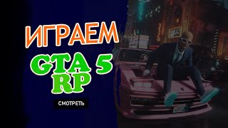 Играем в GTA 5 RP #4 | Сервер Majestic RP | #gtarp