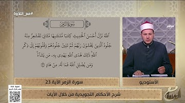الشيخ أحمد غريب يشرح الأحكام التجويدية في سورة الزمر الآية 23