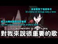 【Nix Voltare中字/ENG SUB】對我來說很重要的歌 It’s very important to me as a song｜FIRST STAGE PRODUCTION EN