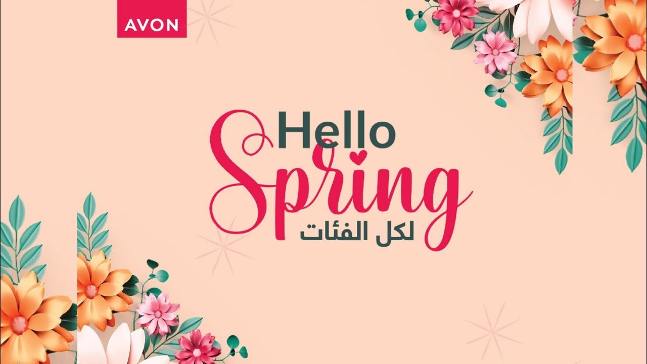 عروض الربيع مع افون باسعار مميزة 🌺 Avon Hello Spring Offers 🌺 - YouTube