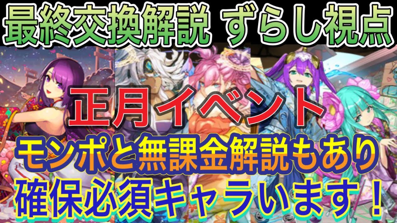 【最終交換解説 ずらし視点】正月キャラの交換所をずらし視点から解説！交換所にいる必須なキャラを詳しく解説！100万モンポや無課金交換の説明もあり！概要欄にも報告あり！正月イベント【パズドラ】
