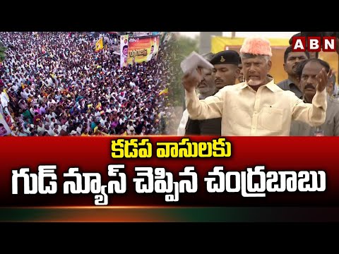 కడప వాసులకు గుడ్ న్యూస్ చెప్పిన చంద్రబాబు | Chandrababu Says Good News To Kadapa People | ABN - ABNTELUGUTV