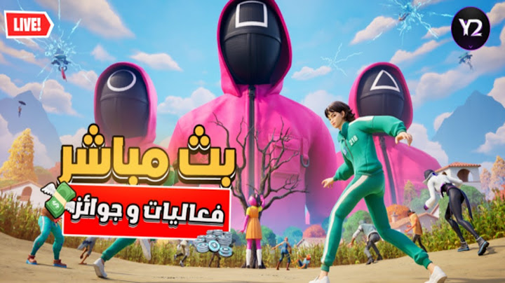 بث مباشر فورت نايت🔴 فعاليات و توزيع جوائز و تجربه الحبار 🎉 حياكم الله🤍توزيع 15 الف فيبوكس🔥🔥
