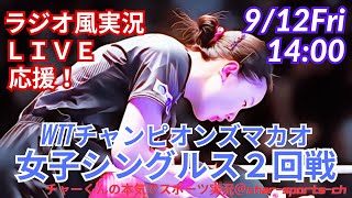 【卓球・同時視聴ライブ応援】WTTチャンピオンズマカオ2025女子シングルス2回戦を応援実況ライブ配信　＃卓球　＃チャンピオンズマカオ　＃伊藤美誠　＃早田ひな　＃張本美和　＃大藤沙月