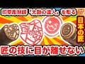 太鼓の達人で本気のハンコ作ってみた！【日本の匠】印章彫刻師編