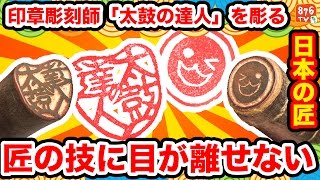 太鼓の達人で本気のハンコ作ってみた！【日本の匠】印章彫刻師編