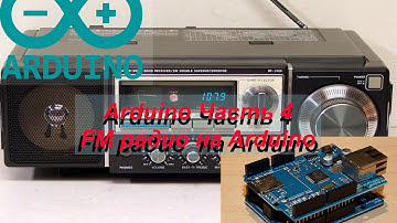 FM радио на Arduino / FM radio on the Arduino