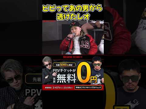 【ブレイキングダウン】レオがエンセン井上にビビって逃げていたw【ブレイキングダウン11/朝倉未来/BreakingDown/オーディション】#shorts