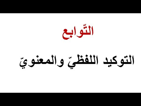 التوكيد اللفظي والمعنوي  قواعد  لغة عربية