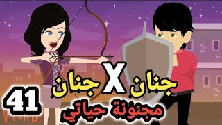 جنان X جنان .. مجنونة حياتي .. الحلقة ال41 .. #سوما_ملكة_الروايات_والقصص_والحكايات . #روايات_مصرية