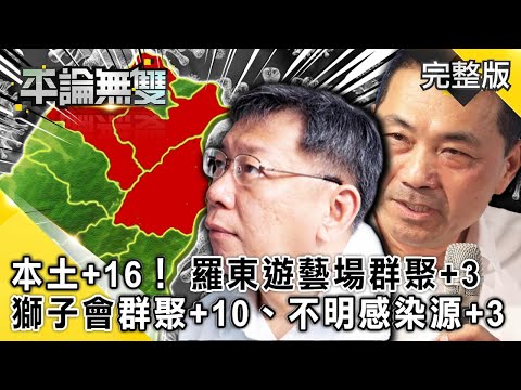 台灣-平論無雙-20210512 本土+16！ 羅東遊藝場群聚+3、新北獅子會群聚+10、不明感染源+3！