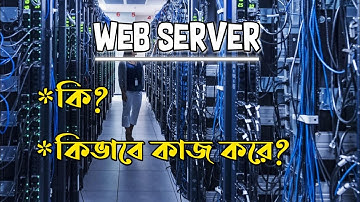 What is Web Server || How its works || Bengali | ওয়েব সার্ভার কি?