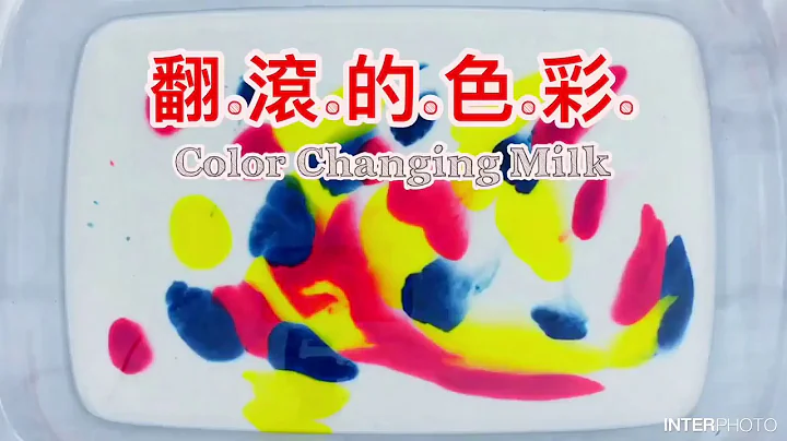 【动手DIY】翻滚的色彩 Color Changing Milk - 幼儿科学 / 艺术 - 天天要闻