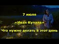 Народный праздник «Иван Купала». 7 июля. Что нужно делать в этот день.