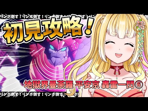 【#FGO 】#6 ラストまで攻略!2部5.5章 地獄界曼荼羅 平安京 轟雷一閃【Fate/Grand Order/持木こな #Vtuber】