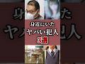 【ゆっくり解説】身近にいた犯人3選 #shorts