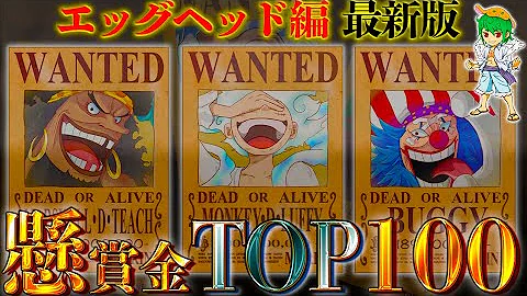 懸賞金ランキング 懸賞金ランキング