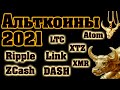 АЛЬТКОИНЫ 2021 (XRP, LINK, ATOM, ZEC, XMR, XTZ, DASH, LTC)