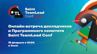 Онлайн-встреча докладчиков, активистов сообществ с Программным комитетом Saint TeamLead Conf