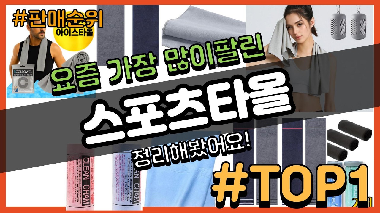 스포츠타올 추천 판매순위 Top10 || 가격 평점 후기 비교