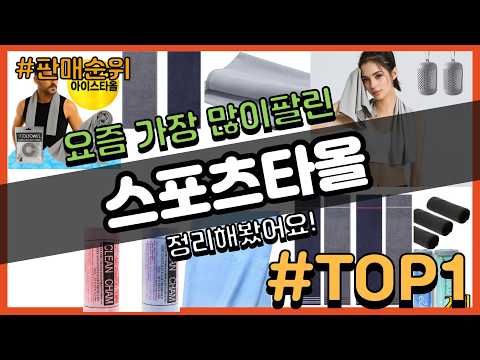 스포츠타올 추천 판매순위 Top10 || 가격 평점 후기 비교
