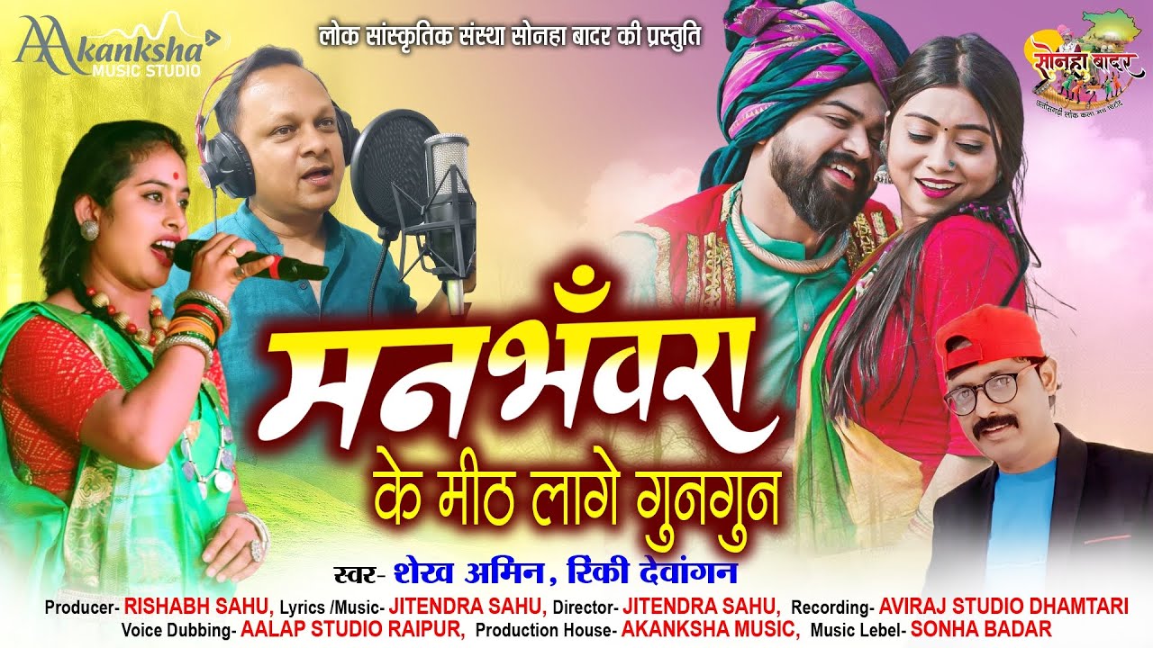 CG SONG - MANBHAVRA | SHEKH AMIN & RINKI DEWANGAN | JITENDRA SAHU | मनभंवरा l SONHA BADAR