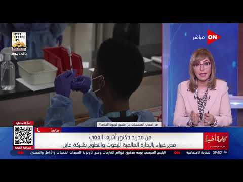 مدير خبراء بشركة فايزر يكشف عن استعداد شركة فايزر لمواجهة المتحور الجديد ويعلن عن أسباب انتشاره