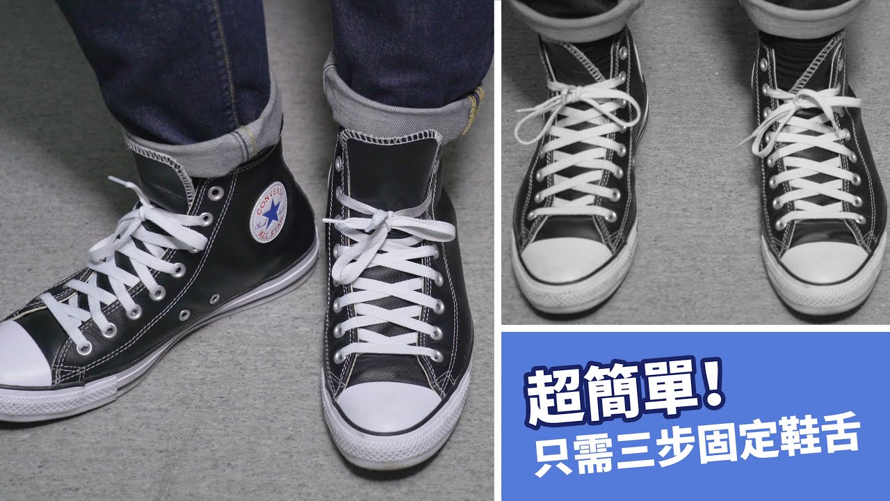 超簡單！一分鐘學會鞋舌固定方法｜告別鞋舌歪掉（Converse 帆布鞋高筒低筒也適用）｜生活日常｜How to Keep Converse