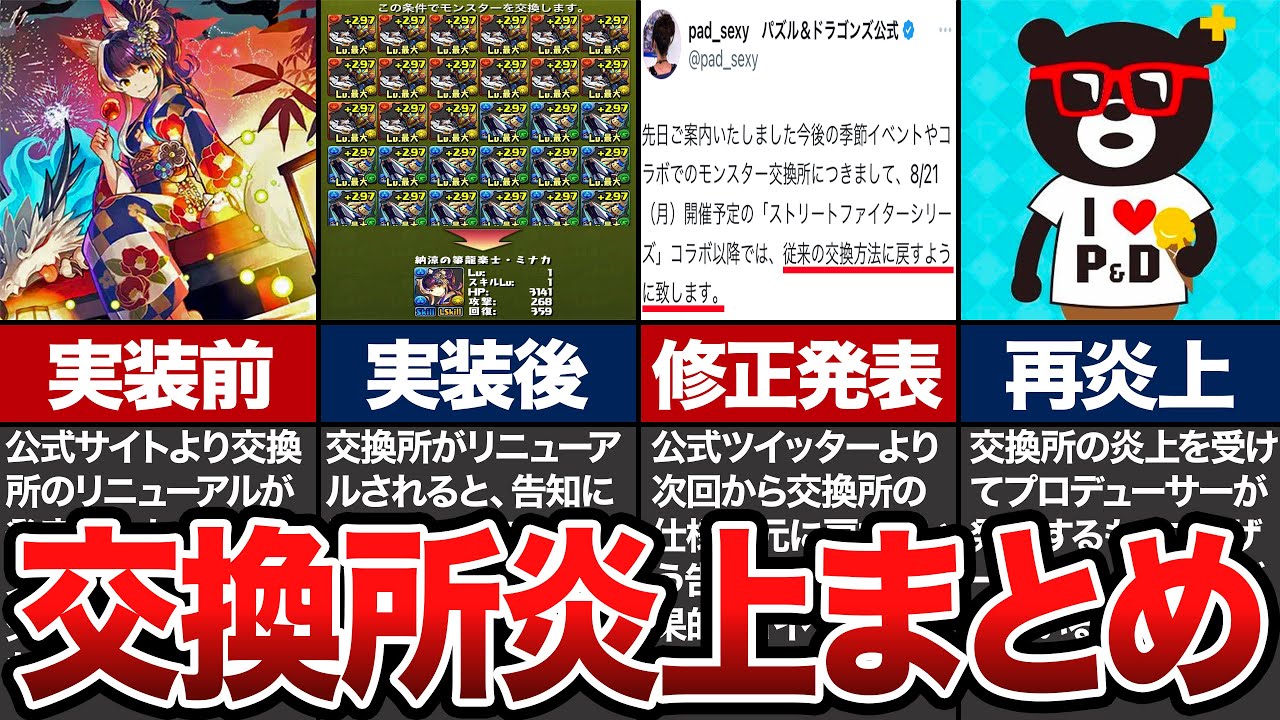 改悪すぎて大炎上…交換所炎上まとめ【パズドラ】