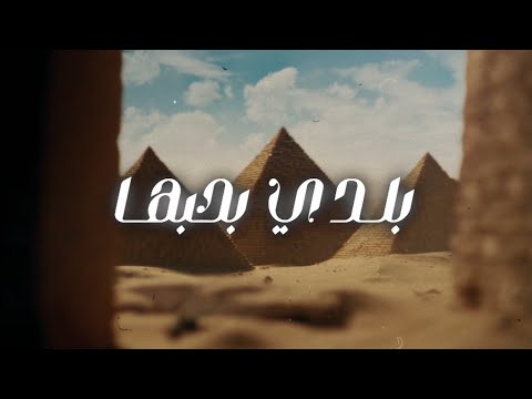 Trendy - Balady Ba7ebaha l ترندي - بلدي بحبها (Official Audio)