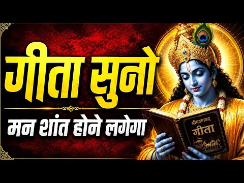 ❣️गीता सुनो, मन शांत करो | Geeta Saar | Shree Krishna Motivational Speech | #bhagavadgita 