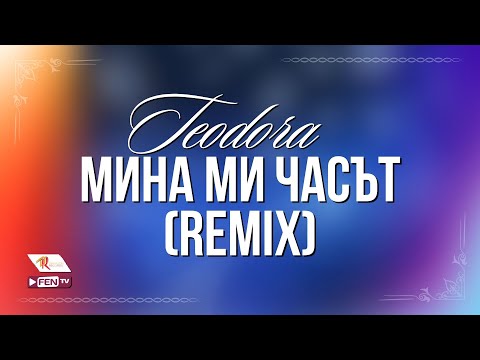 TEODORA / ТЕОДОРА - Мина ми часът (De Santo remix) [Official Visualizer]