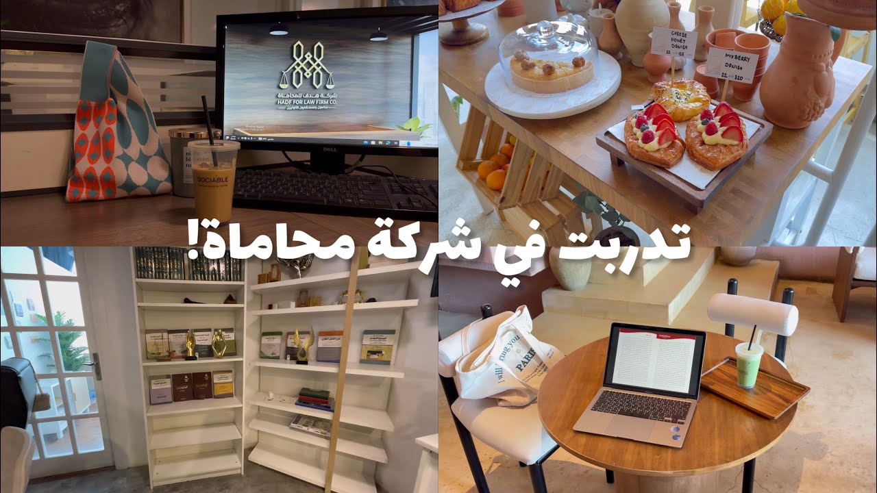 فلوق/ يوميات التدريب في شركة محاماة🤍⚖️🌿