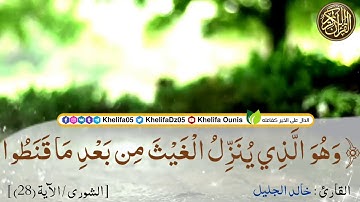 [ الآية : ( 28 ) ] من سورة الشورى بصوت القارئ : { خالد الجليل }