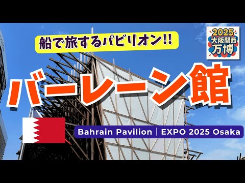 大阪万博】五感でめぐる海の国・バーレーン館🌊｜香りと工芸が彩る