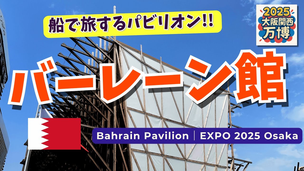 大阪万博】五感でめぐる海の国・バーレーン館🌊｜香りと工芸が彩る
