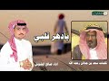شيلة يادهر قلبي كلمات سعد بن جدلان رحمه الله اداء صالح المشوش رابط قناة المنشد في الوصف mp3