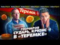 «ИМ ПЛЕВАТЬ НА ЛЮДЕЙ»: хозяин «Теремка» Михаил Гончаров о чиновниках, аферах Маска и бизнесе в США