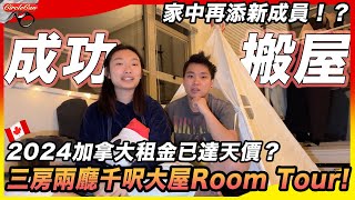 【溫哥華租屋資訊】搬屋了2024年列治文三房兩廳Room Tour租金貴到超越香港!?家中再添新成員?加拿大移民 | Renting in Vancouver 2024 edition!